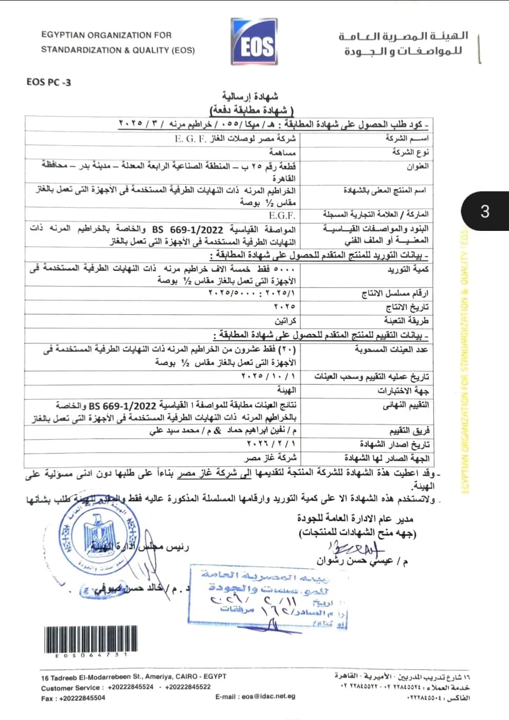 شهادة مطابقة دفعة من هيئة المواصفات والجودة