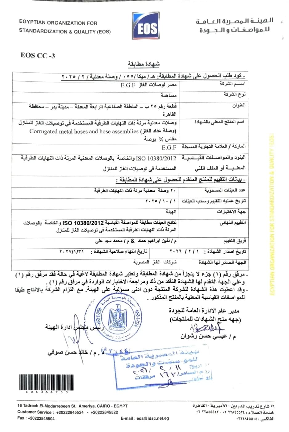 شهادة مطابقة من هيئة المواصفات والجودة
